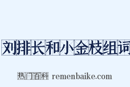刘排长和小金枝组词是什么意思的图片